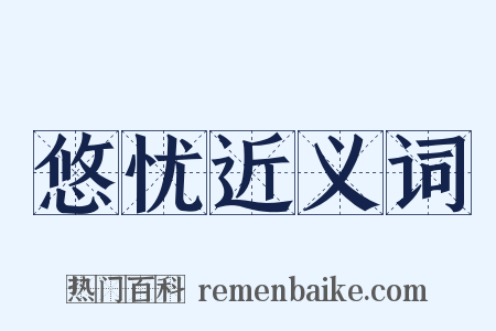 悠忧近义词是什么意思的图片